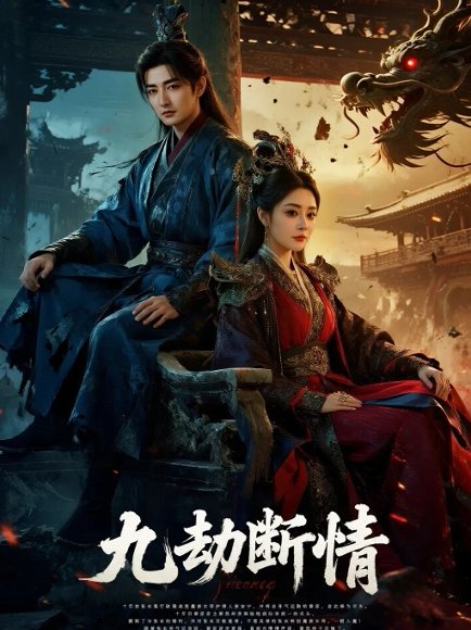 九劫断情（61集）杜江山＆王格格lyc 高清完整版