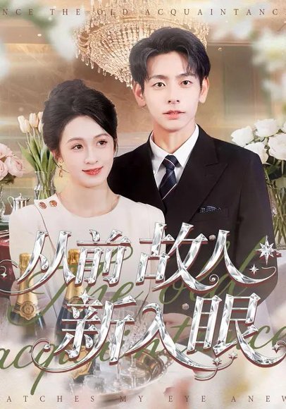 从前故人新入眼（88集）王嘉嘉&杜子元 高清完整版