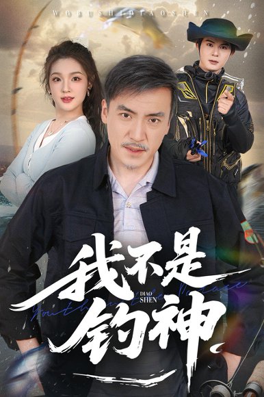 我不是钓神（52集）杨凌&岳彦霏 高清完整版