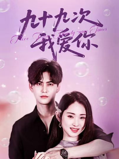 九十九次我爱你（45集）宗沐一＆李晓雨 高清完整版