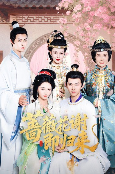 蔷薇花谢即归来（61集）岳雨婷&陈添祥 高清完整版