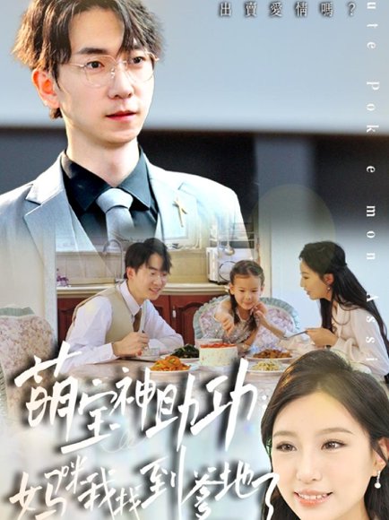 萌宝神助攻妈咪我找到爹地了（34集）宴青＆魏琳儒&牟欣杰 高清完整版