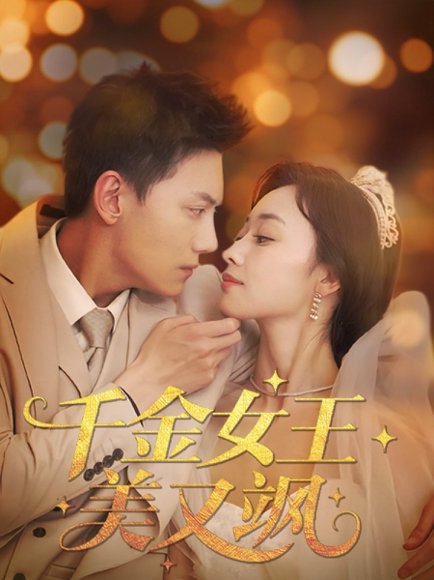 千金女王美又飒（66集）韩姣 高清完整版