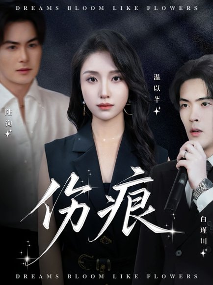 伤痕（60集）杨屿骁&龙玥霖 高清完整版