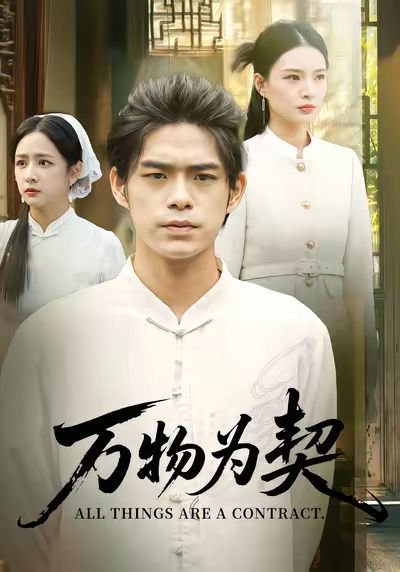万物为契（71集）柯博伦&孙淇渲 高清完整版