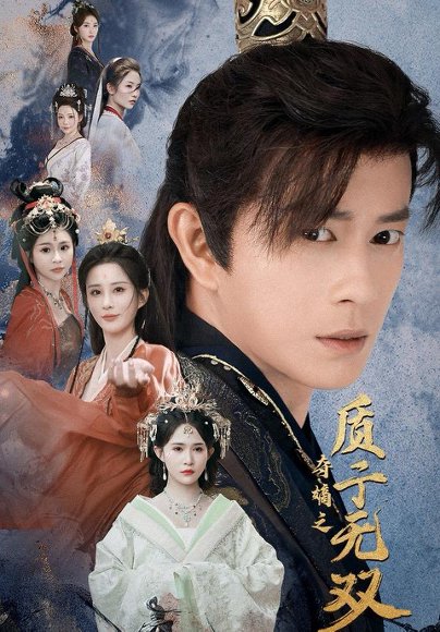 夺嫡之质子无双（62集）董劭辉＆唐安琪＆李梦媛 高清完整版