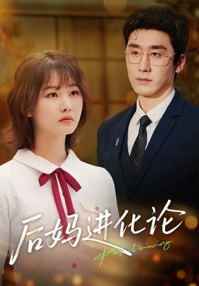 后妈进化论（62集）晏子菲&洛凡 高清完整版