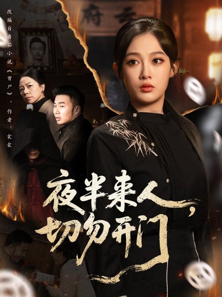 夜半来人，切勿开门（65集）张亚迪＆杨曦麟 高清完整版