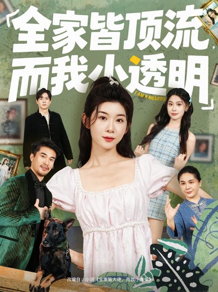 全家皆顶流，而我小透明（60集）冯欢欢＆李尤 高清完整版