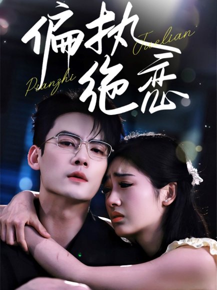 偏执绝恋（71集）陈刚&田苗苗 高清完整版