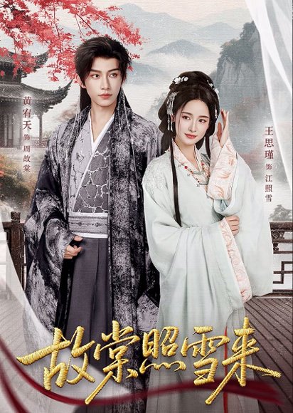 故棠照雪来（100集）黄宥天＆王思瑾 高清完整版