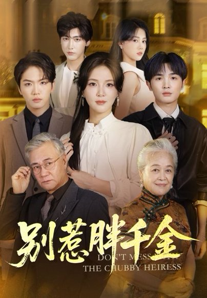 别惹胖千金（70集）张许焓&屈刚 高清完整版