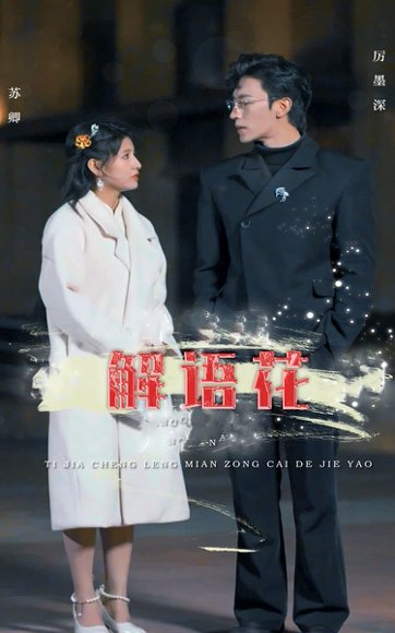 解语花（80集）王瑾&沉思&孙懿飞 高清完整版
