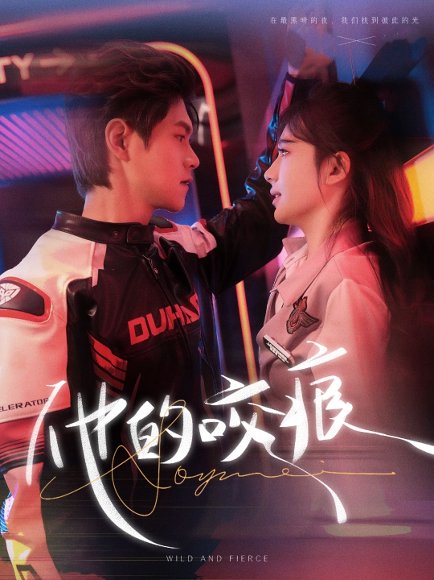 他的咬痕（80集）温凉＆诗越越 高清完整版