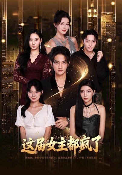 这届女主都疯了（80集）赵子麒＆杨子愉 高清完整版