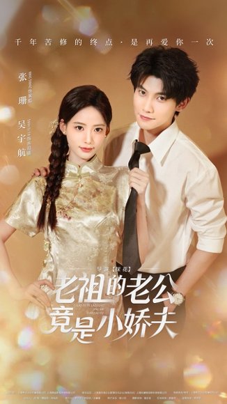 老祖的老公竟是小娇夫（65集）吴宇航&张珊 高清完整版