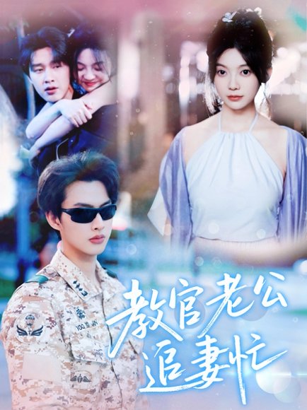 教官老公追妻忙（81集）闵杰&彭瑶 高清完整版