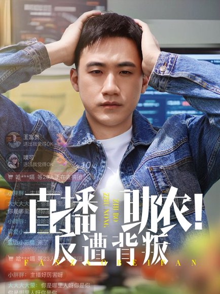 直播助农反遭背叛（60集）黄淏楠&谭书瑶 高清完整版