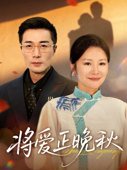 将爱正晚秋（59集）李威斯&王珊珊&胡璇璇 高清完整版