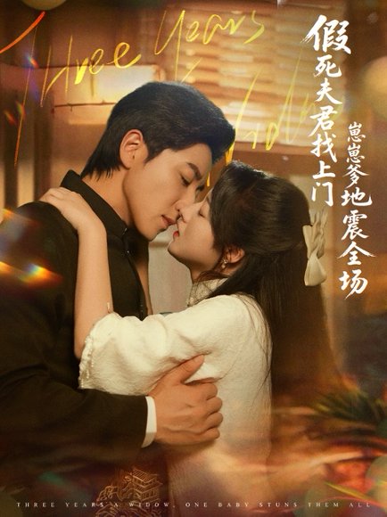 假死夫君找上门崽崽爹地震惊全场（84集）宋晨＆金玧月 高清完整版