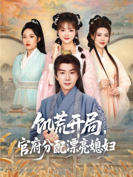 饥荒开局，官府分配漂亮媳妇&饥荒开局官府分配漂亮媳妇（80集）杨然＆董雨梦&陆恩馨 高清完整版