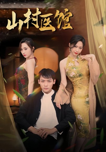 山村医馆（45集）钟西滟&李源&纱纱&吕游 高清完整版