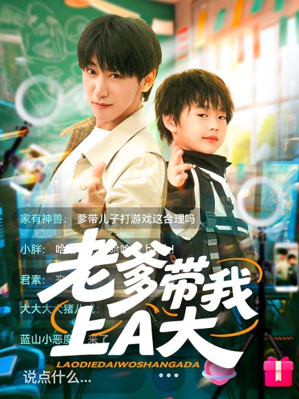 老爹带我上A大（90集）李星辰&朱家妮 高清完整版