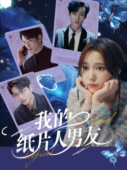 我的纸片人男友（72集）曹天恺＆吴晓萱 高清完整版