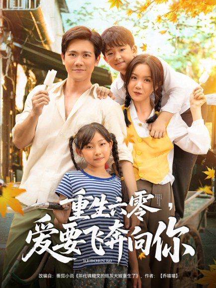 重生六零，爱要飞奔向你&重生六零爱要飞奔向你（67集）高天＆龙泽鸣 高清完整版