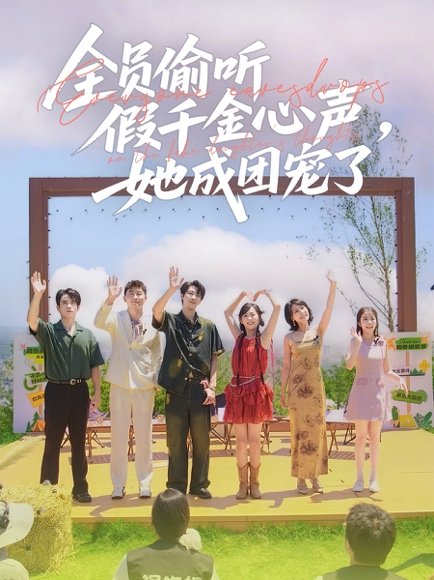  全员偷听假千金心声，她成团宠了&全员偷听假千金心声她成团宠了（80集）张韫韬＆李雪阳 高清完整版