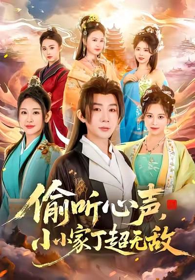 偷听心声，小小家丁超无敌（65集）王艺鑫＆金文君＆孙烟岚 高清完整版