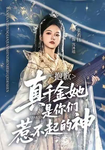 抱歉，真千金她是你们惹不起的神（69集）赵智衡＆张若钰 高清完整版