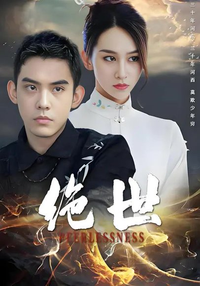 绝世（69集）蔡贵霖&伍月 高清完整版