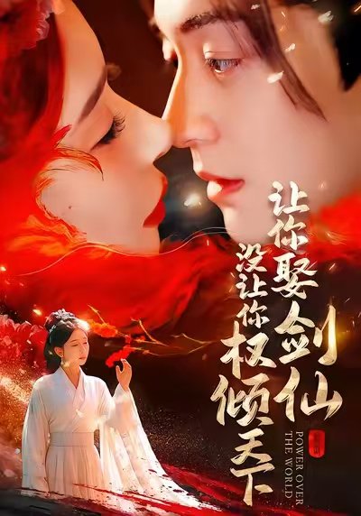 让你娶剑仙，没让你权倾天下（81集）王妍＆贺龙天 高清完整版