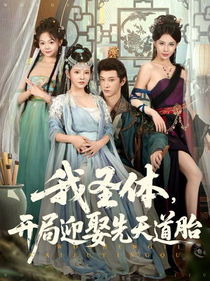 我圣体开局迎娶先天道胎（80集）万羽沫&孙璟琛 高清完整版