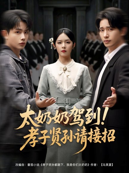 太奶奶驾到！孝子贤孙请接招&太奶奶驾到孝子贤孙请接招（90集）王浩翔＆郝韵&冯青青&刘艺乔 高清完整版