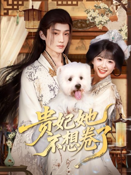 贵妃她不想卷了（60集）李沛洋&吴滕莉 高清完整版