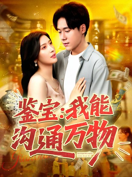 鉴宝我能沟通万物（104集）王泽华&赵亦菲 高清完整版