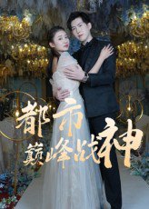 都市巅峰战神（90集） 高清完整版