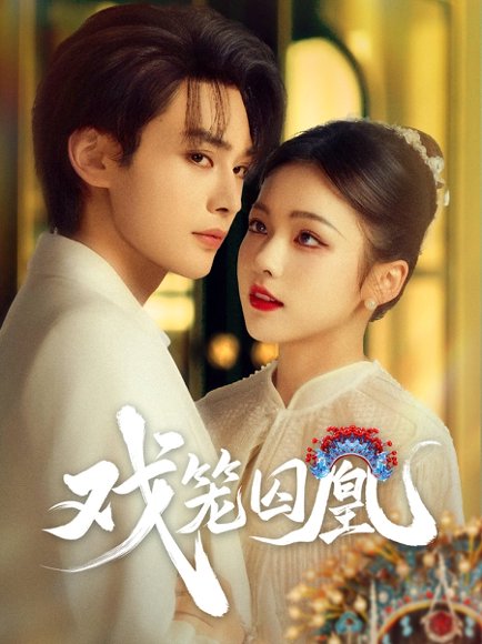 戏笼囚凰（60集）柳甯&羽翎 高清完整版