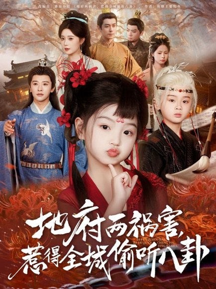 新版：地府两祸害，惹得全城偷听八卦&新版地府两祸害惹得全城偷听八卦（79集） 高清完整版