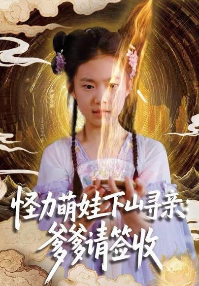 怪力萌娃下山寻亲：爹爹请签收！（59集）钱蜜儿&黄科 高清完整版