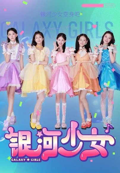 银河少女（49集）牛延淇&张杨雪&宋小睿 高清完整版