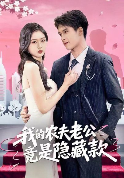 我的农夫老公竟是隐藏款（50集）张泽渊＆刘玉姣 高清完整版