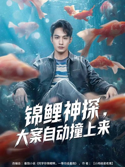 锦鲤神探，大案自动撞上来（80集）张玉忱＆逯可儿 高清完整版