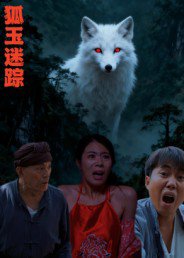 狐玉迷踪（31集）王瀚漾 高清完整版