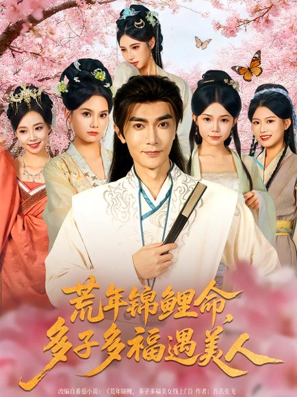 荒年锦鲤命，多子多福遇美人&荒年锦鲤命多子多福遇美人（81集）陈诺&魏焌皓 高清完整版