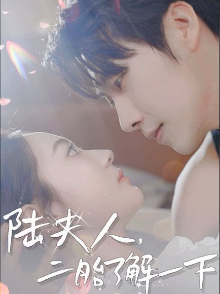 陆夫人，二胎了解一下（83集）张韫韬＆曾和惠子&袁传琪 高清完整版