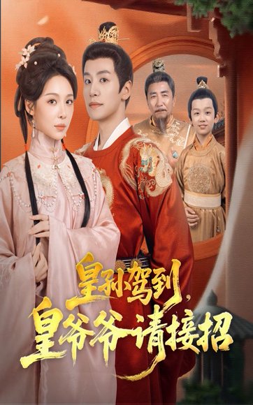 皇孙驾到，皇爷爷请接招（71集）盛以婕&郑纪元 高清完整版