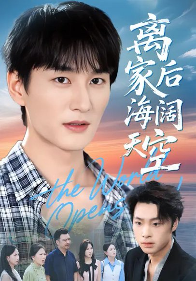 离家后海阔天空（98集）方鑫月&黄昱清 高清完整版